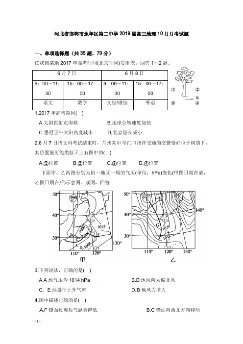 河北省邯郸市永年区第二中学2019届高三地理10月月考试卷【word版】.doc