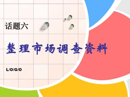 《市场调查与预测》话题六整理市场调查资料