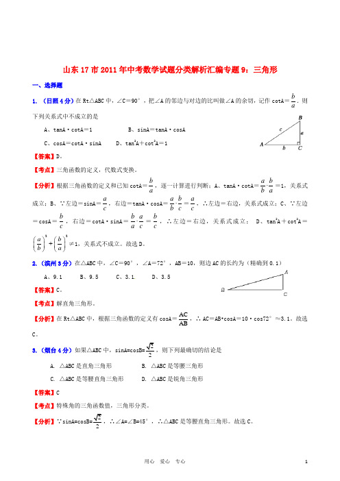 山东省17市2011年中考数学试题分类解析汇编 专题9 三角形