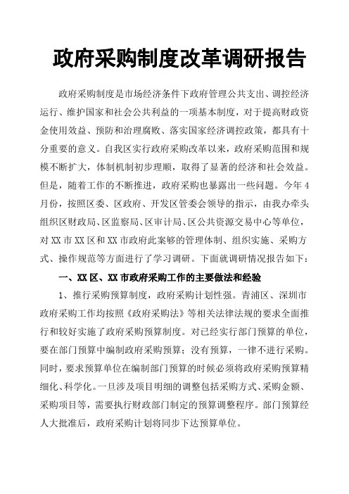 政府采购制度改革调研报告