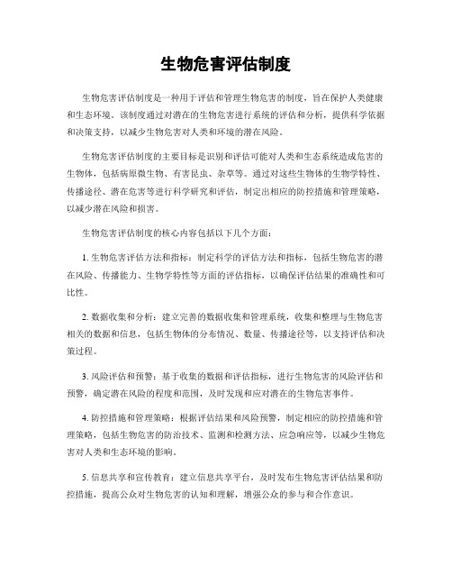生物危害评估制度