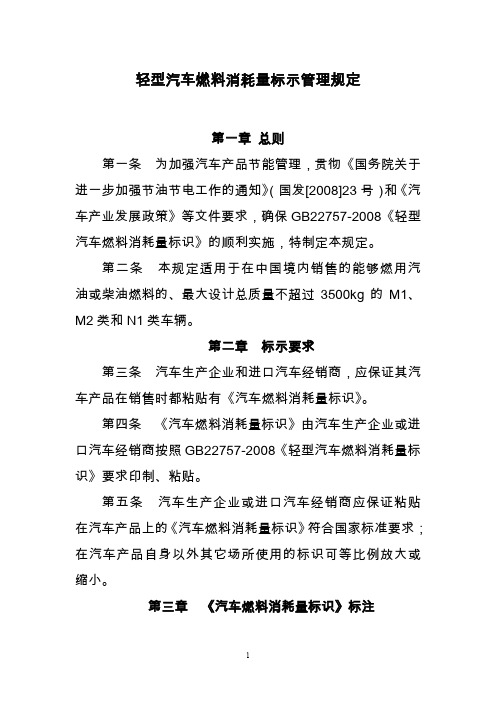 轻型汽车燃料消耗量标示管理规定