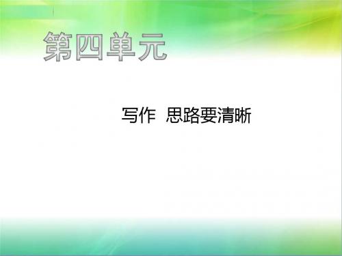 最新人教部编版语文七年级上册语文第四单元 写作 思路要清晰共18张ppt