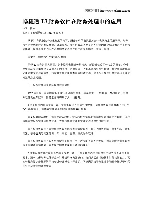 畅捷通T3财务软件在财务处理中的应用