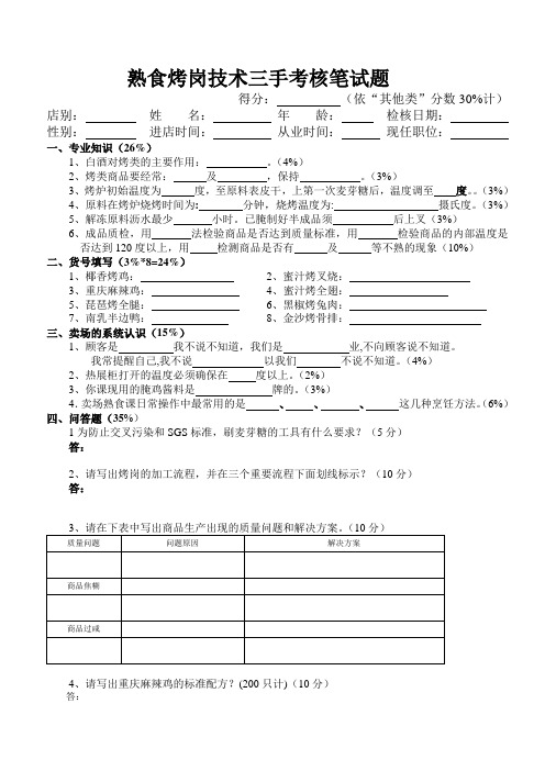 熟食烤岗技术三手考核笔空白试题
