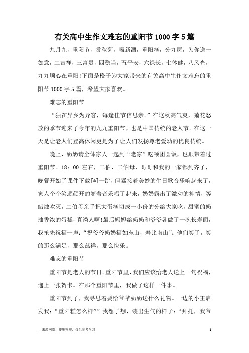有关高中生作文难忘的重阳节1000字5篇