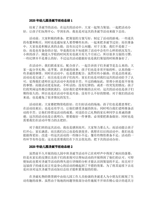 2020年幼儿园圣诞节活动总结5篇