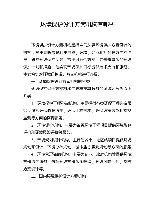 环境保护设计方案机构有哪些