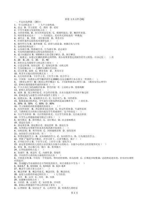 山东省教师资格考试模拟试题(中学教育心理学)