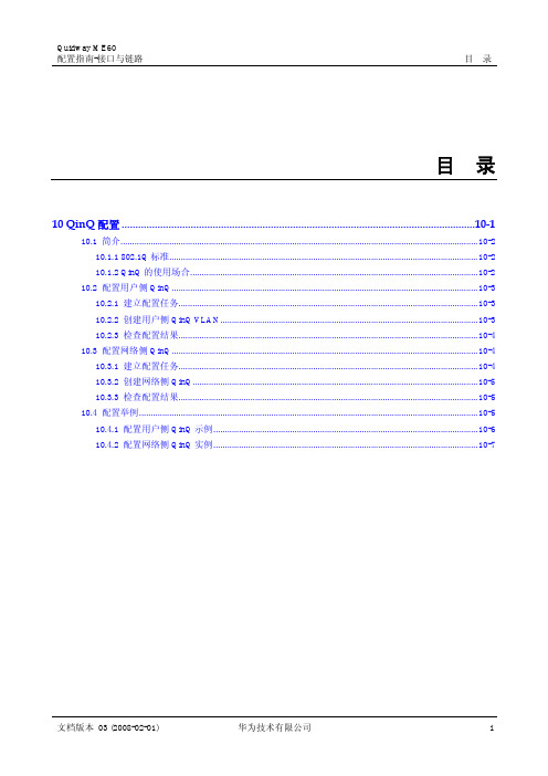 01-10 QinQ配置
