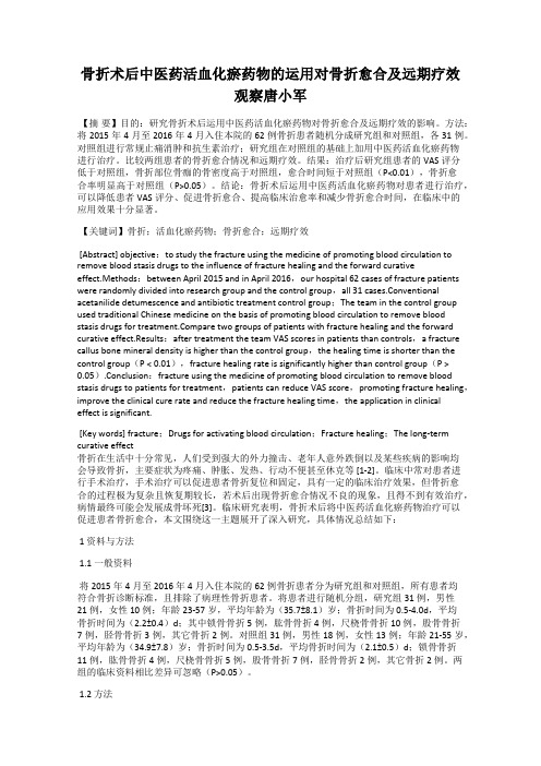 骨折术后中医药活血化瘀药物的运用对骨折愈合及远期疗效观察唐小军