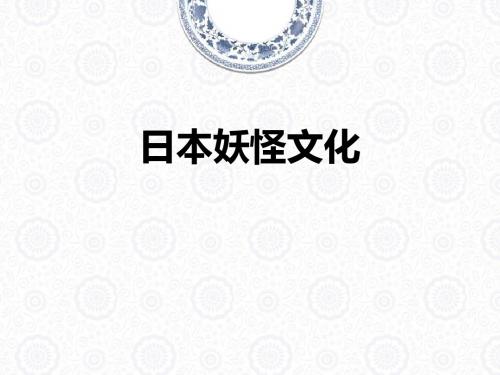 日本妖怪文化