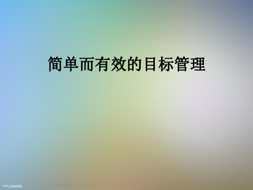 简单而有效的目标管理