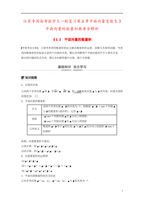 江苏专用高考数学大一轮复习第五章平面向量复数5.3平面向量的数量积教案含解析