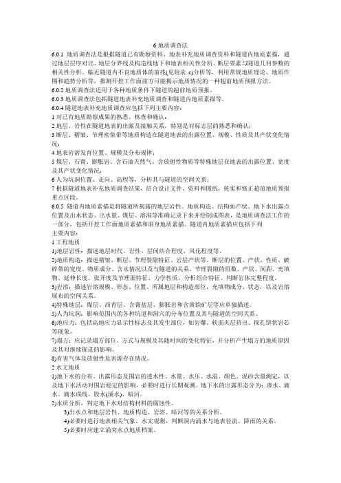 铁路隧道超前地质预报技术指南 铁建[2008]105号部分