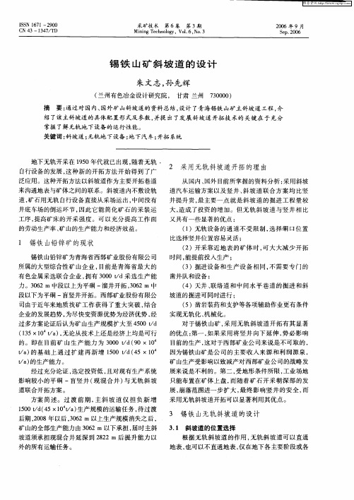 锡铁山矿斜坡道的设计