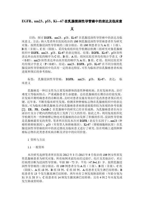 EGFR、nm23、p53、Ki—67在乳腺浸润性导管癌中的表达及临床意义
