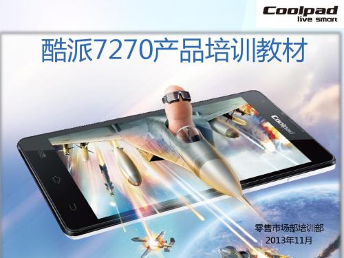 酷派7270产品培训教材