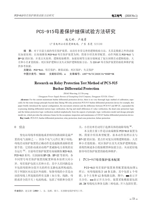 pcs-915母差保护继保试验方法研究