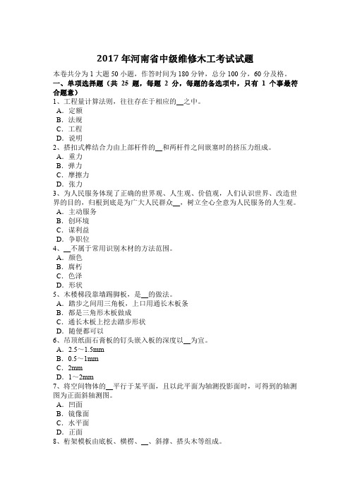 2017年河南省中级维修木工考试试题
