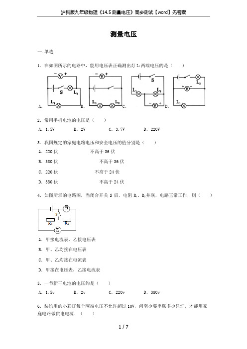 沪科版九年级物理《14.5测量电压》同步测试【word】无答案