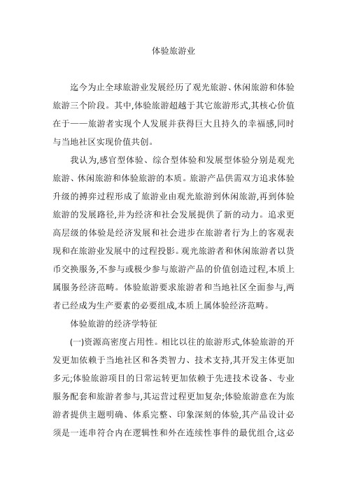 体验与旅游业的关系