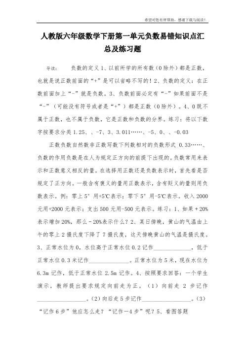人教版六年级数学下册第一单元负数易错知识点汇总及练习题