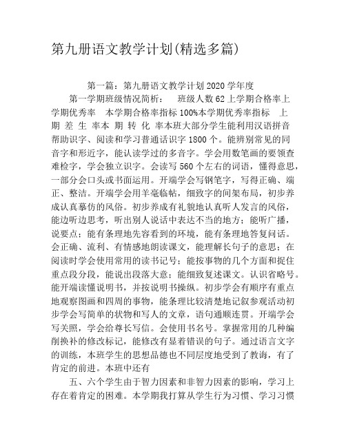 第九册语文教学计划(精选多篇)