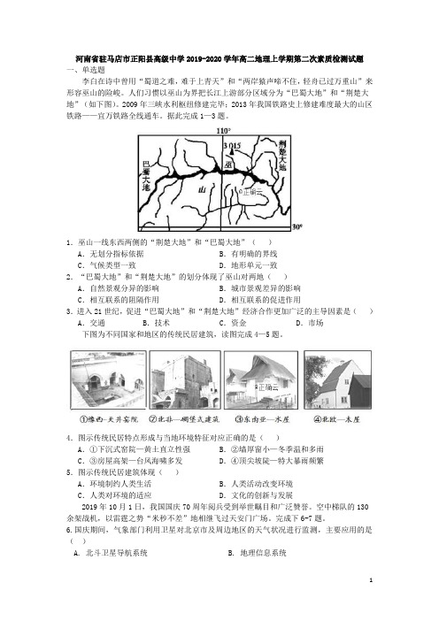 河南省驻马店市正阳县高级中学2019-2020学年高二地理上学期第二次素质检测试题[含答案]