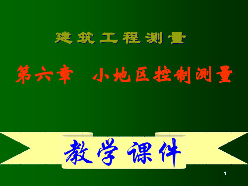建筑工程控制测量PPT课件