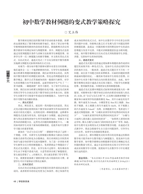 初中数学教材例题的变式教学策略探究
