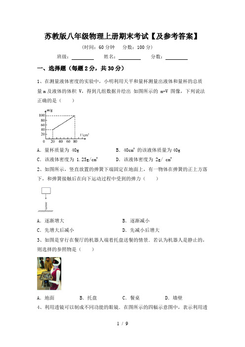 苏教版八年级物理上册期末考试【及参考答案】