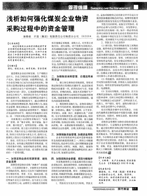 浅析如何强化煤炭企业物资采购过程中的资金管理