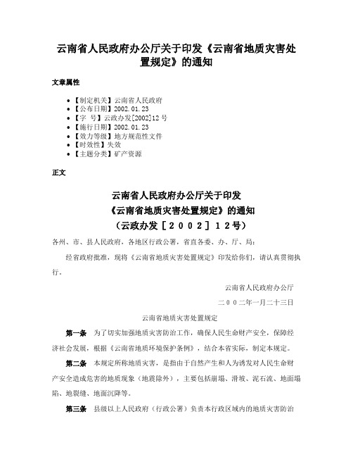 云南省人民政府办公厅关于印发《云南省地质灾害处置规定》的通知