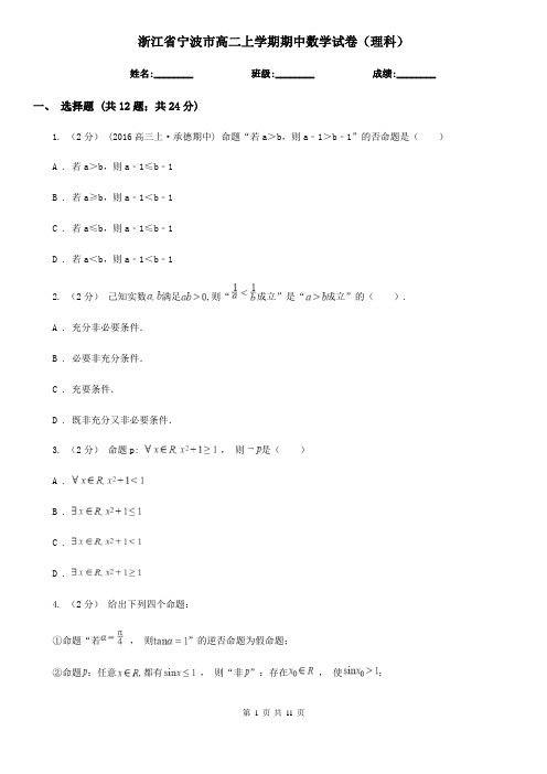 浙江省宁波市高二上学期期中数学试卷(理科)
