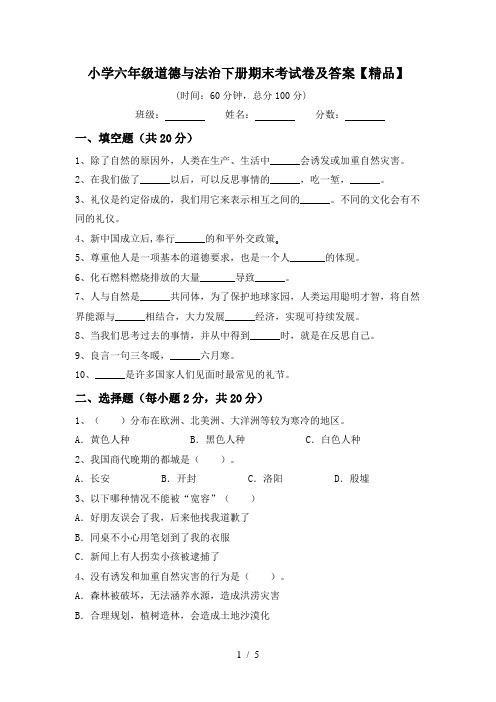 小学六年级道德与法治下册期末考试卷及答案【精品】