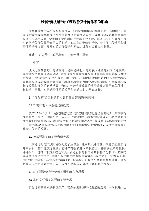 浅谈“营改增”对工程造价及计价体系的影响