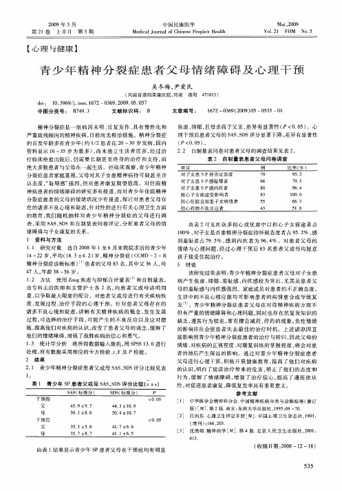 青少年精神分裂症患者父母情绪障碍及心理干预