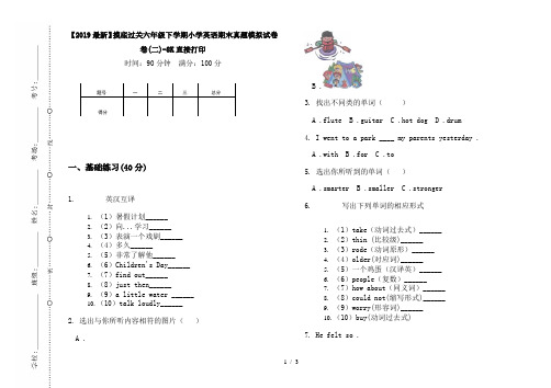 【2019最新】摸底过关六年级下学期小学英语期末真题模拟试卷卷(二)-8K直接打印