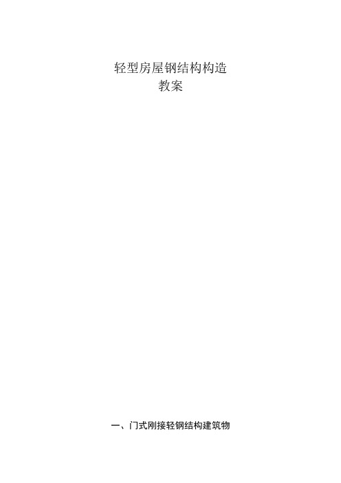 轻型房屋钢结构构造教案 Microsoft Word 文档