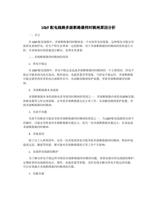 10kV配电线路多级断路器同时跳闸原因分析