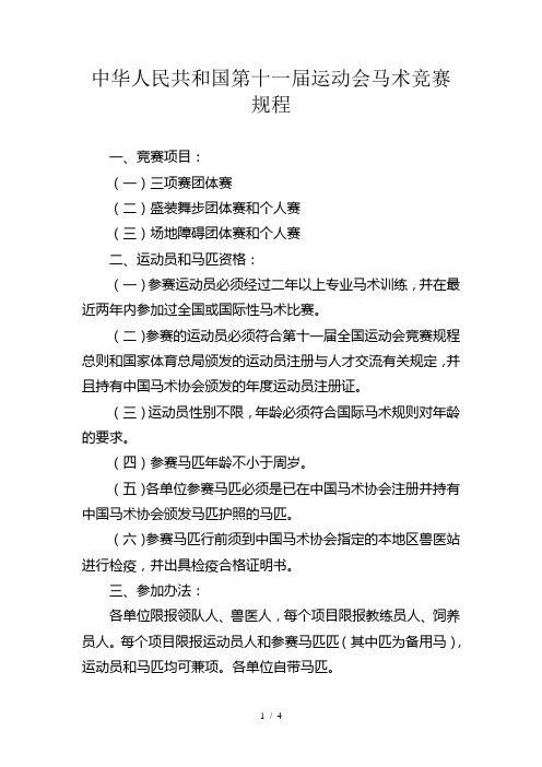 中华人民共和国第十一届运动会马术竞赛规程