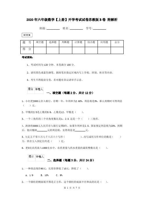 2020年六年级数学【上册】开学考试试卷苏教版B卷 附解析
