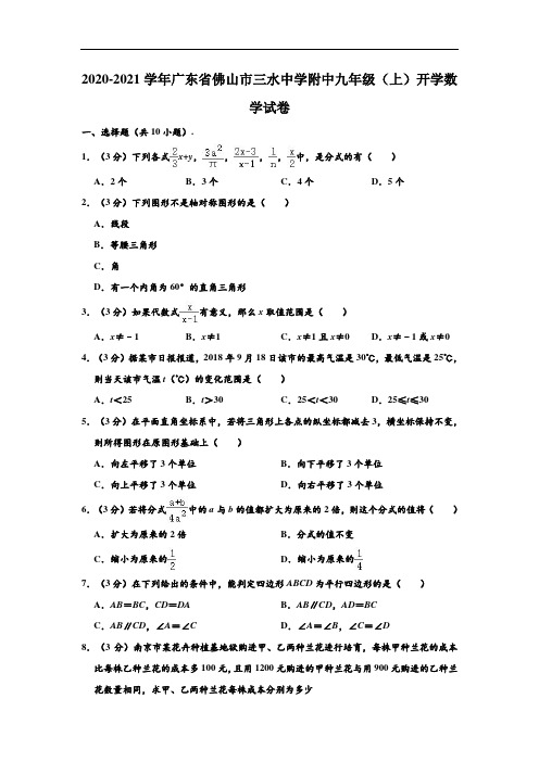 2020-2021学年广东省佛山市三水中学附中九年级上学期开学数学试卷 (解析版)