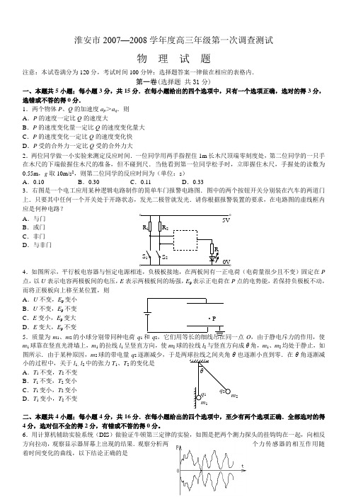 淮安市2007—2008学年度高三年级第一次调查测试