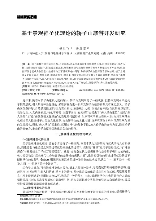 基于景观神圣化理论的轿子山旅游开发研究