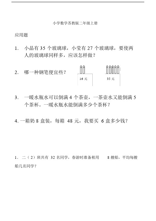 小学数学苏教版二年级上册乘除法应用题70.docx