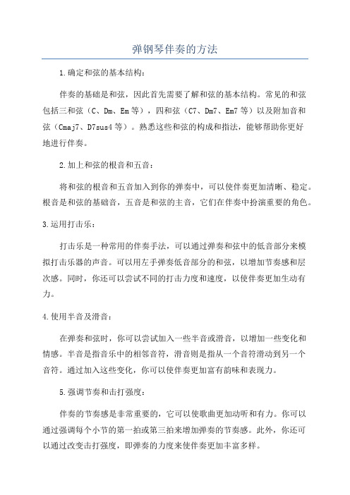 弹钢琴伴奏的方法