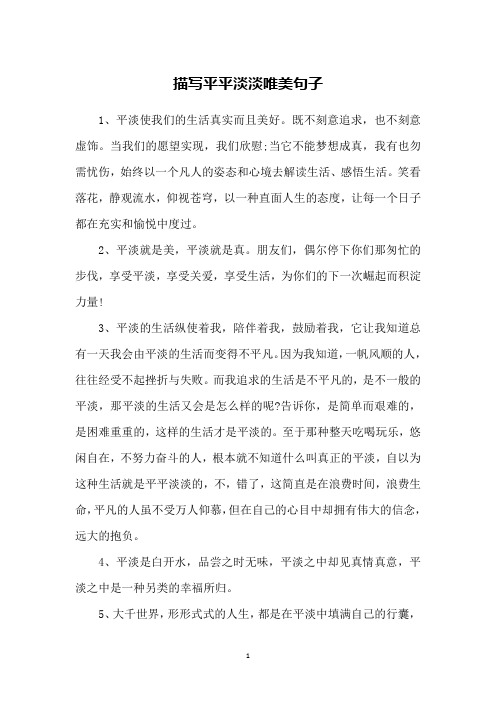 描写平平淡淡唯美句子