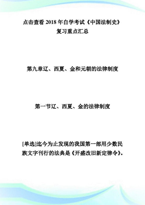 20XX年自学考试《中国法制史》复习重点(九)-自学考试.doc